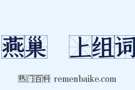 燕巢幙上组词是什么意思的图片